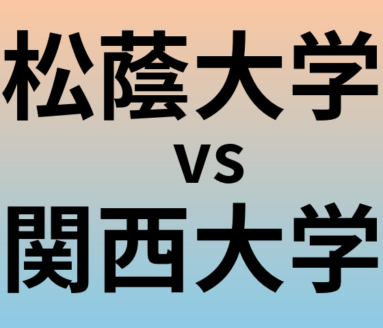 松蔭大学と関西大学 のどちらが良い大学?