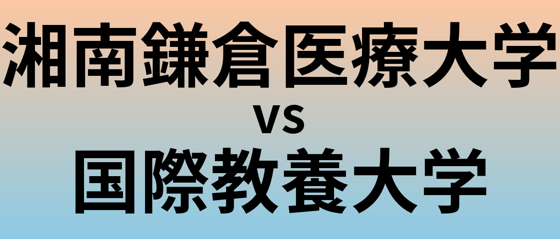 湘南鎌倉医療大学と国際教養大学 のどちらが良い大学?