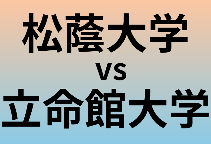 松蔭大学と立命館大学 のどちらが良い大学?