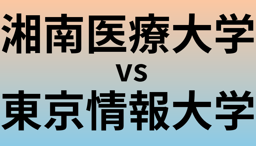 湘南医療大学と東京情報大学 のどちらが良い大学?