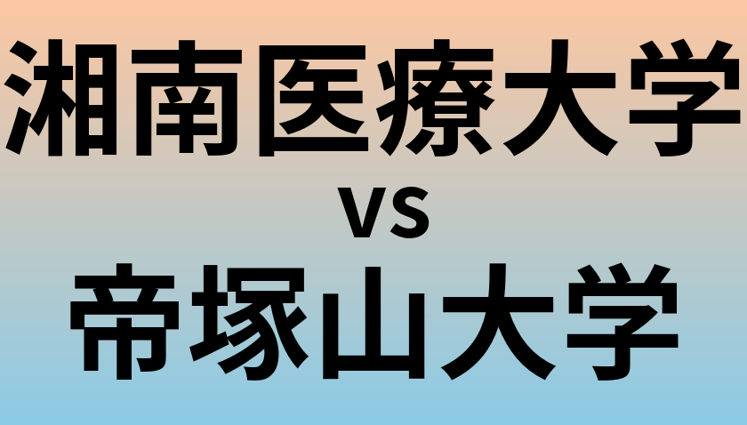 湘南医療大学と帝塚山大学 のどちらが良い大学?