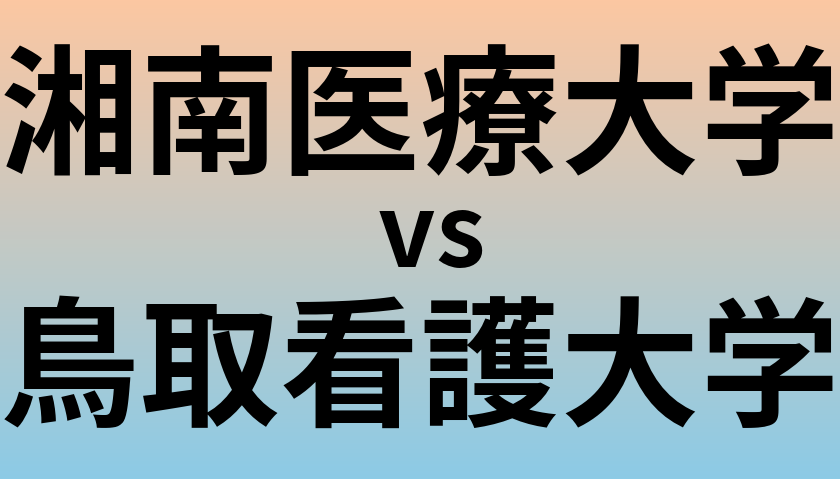 湘南医療大学と鳥取看護大学 のどちらが良い大学?