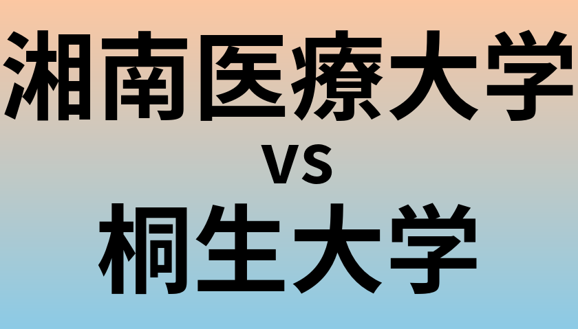 湘南医療大学と桐生大学 のどちらが良い大学?