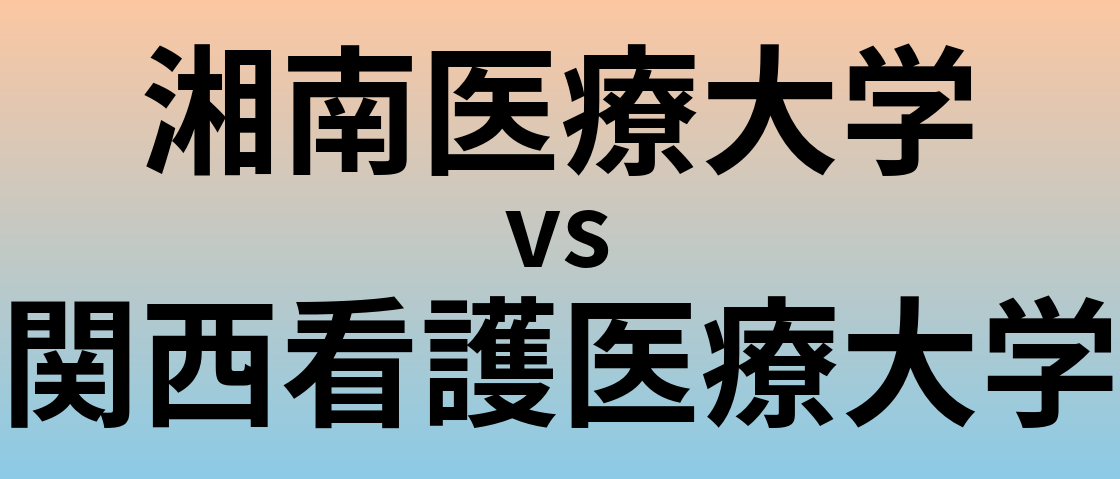 湘南医療大学と関西看護医療大学 のどちらが良い大学?