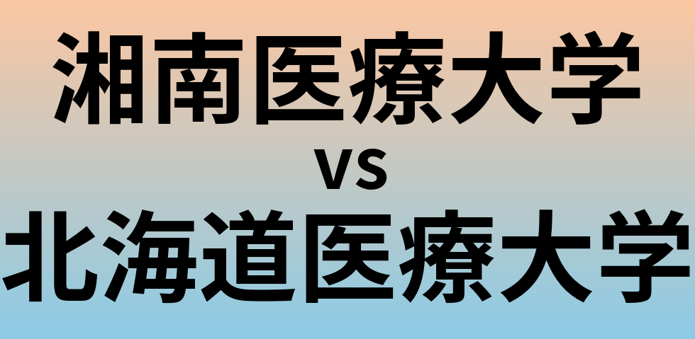 湘南医療大学と北海道医療大学 のどちらが良い大学?