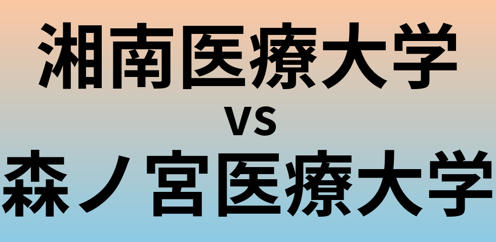 湘南医療大学と森ノ宮医療大学 のどちらが良い大学?