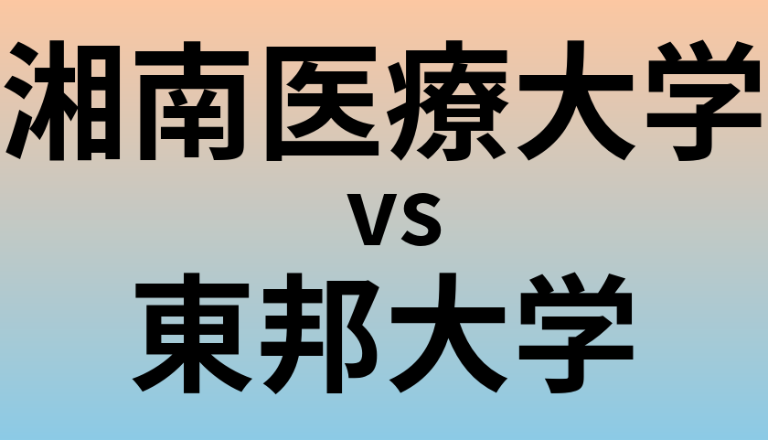 湘南医療大学と東邦大学 のどちらが良い大学?
