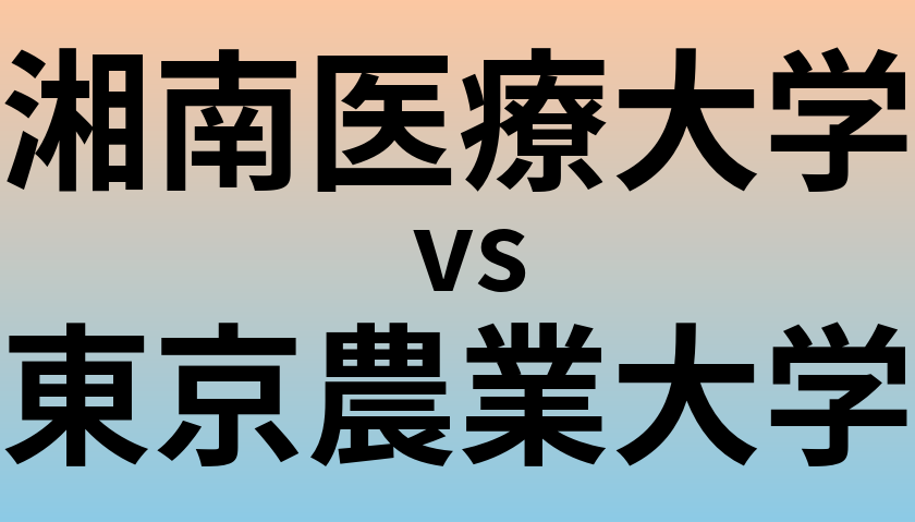湘南医療大学と東京農業大学 のどちらが良い大学?
