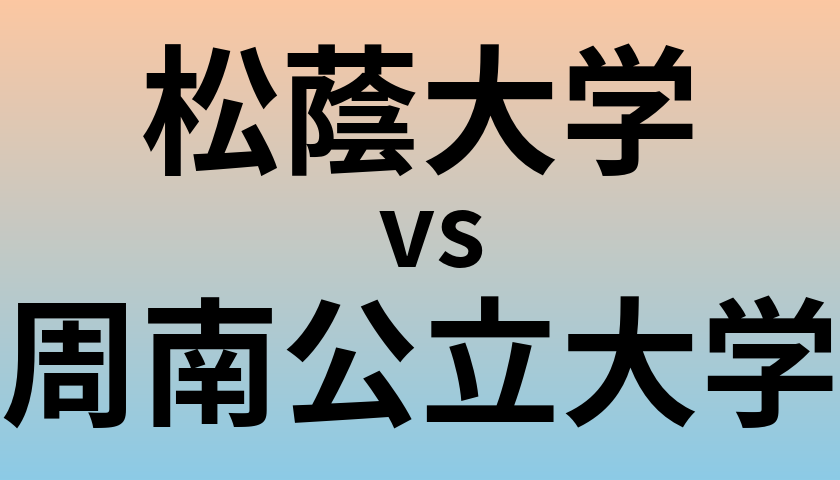 松蔭大学と周南公立大学 のどちらが良い大学?