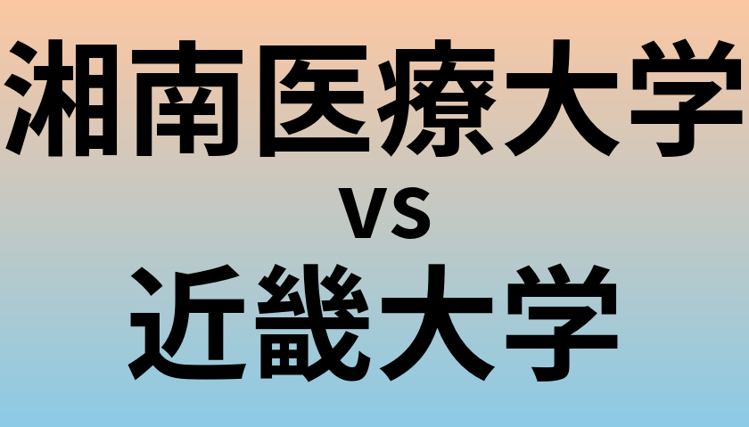 湘南医療大学と近畿大学 のどちらが良い大学?