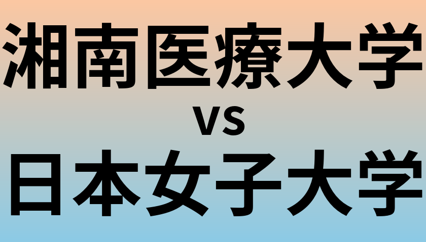 湘南医療大学と日本女子大学 のどちらが良い大学?