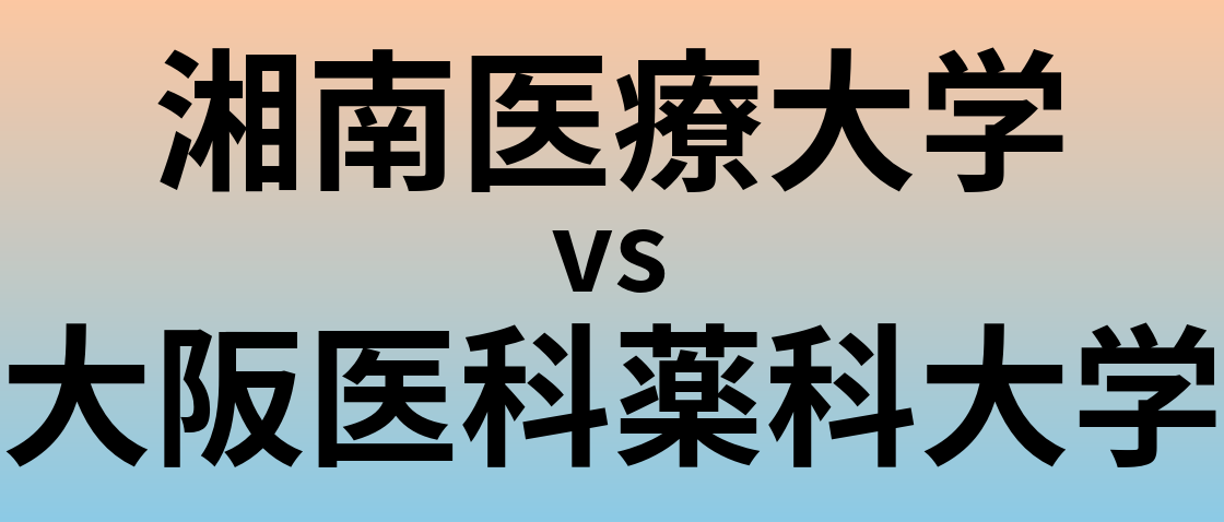 湘南医療大学と大阪医科薬科大学 のどちらが良い大学?