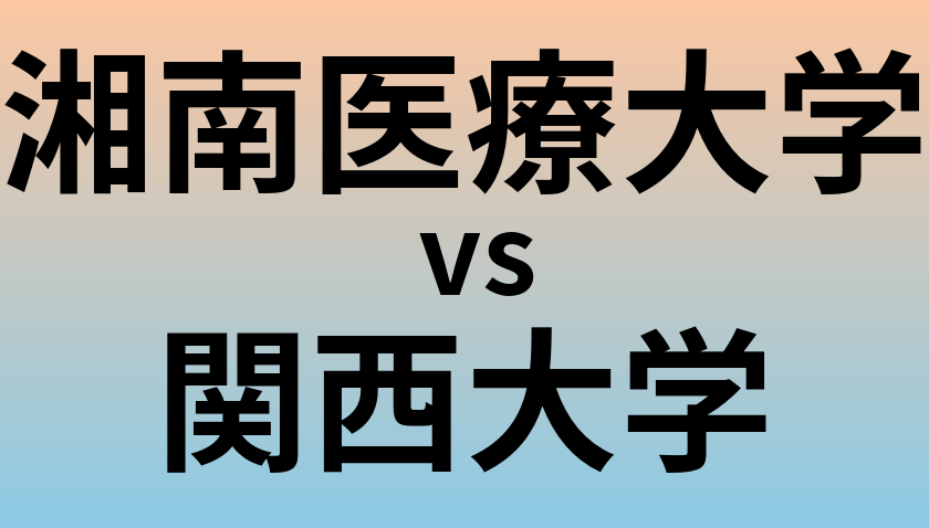 湘南医療大学と関西大学 のどちらが良い大学?