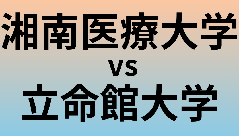 湘南医療大学と立命館大学 のどちらが良い大学?