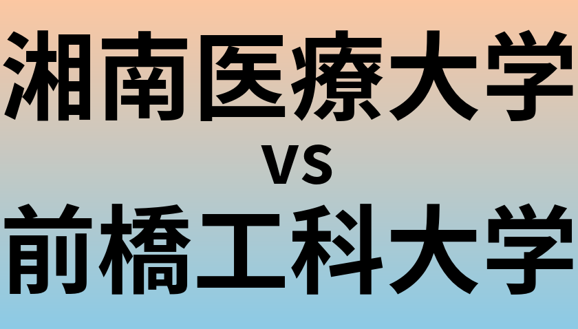 湘南医療大学と前橋工科大学 のどちらが良い大学?