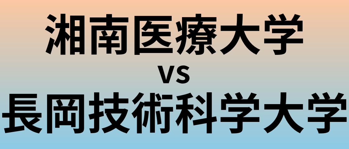 湘南医療大学と長岡技術科学大学 のどちらが良い大学?