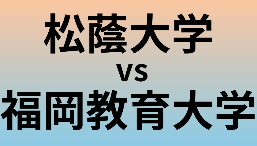 松蔭大学と福岡教育大学 のどちらが良い大学?
