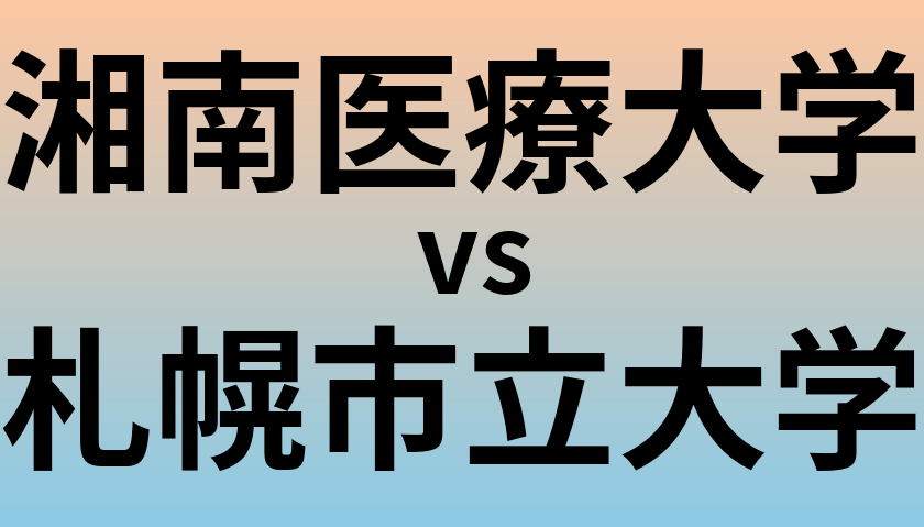 湘南医療大学と札幌市立大学 のどちらが良い大学?
