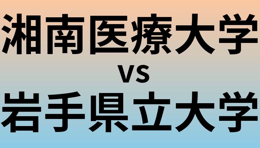 湘南医療大学と岩手県立大学 のどちらが良い大学?