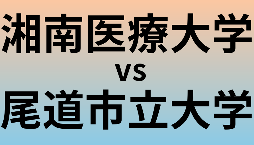 湘南医療大学と尾道市立大学 のどちらが良い大学?
