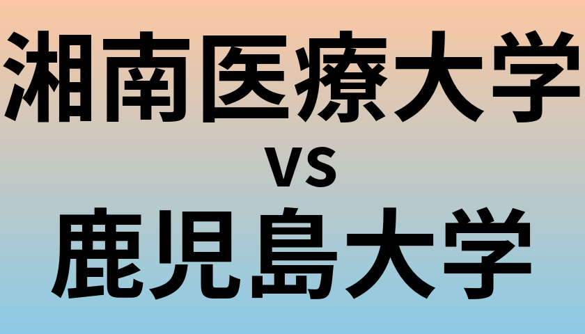湘南医療大学と鹿児島大学 のどちらが良い大学?