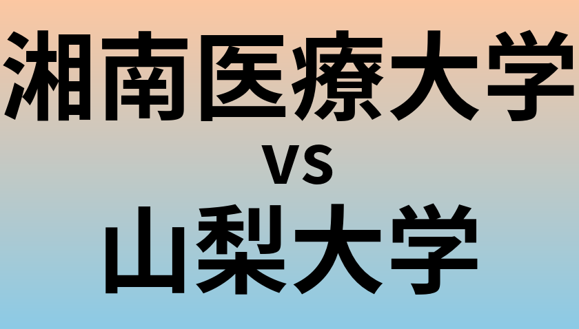 湘南医療大学と山梨大学 のどちらが良い大学?