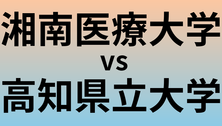 湘南医療大学と高知県立大学 のどちらが良い大学?