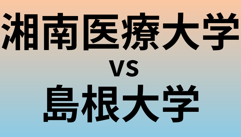 湘南医療大学と島根大学 のどちらが良い大学?
