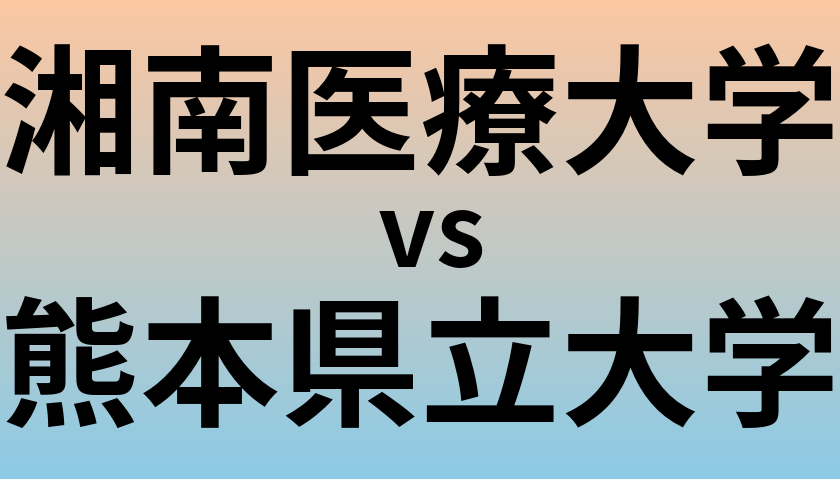 湘南医療大学と熊本県立大学 のどちらが良い大学?