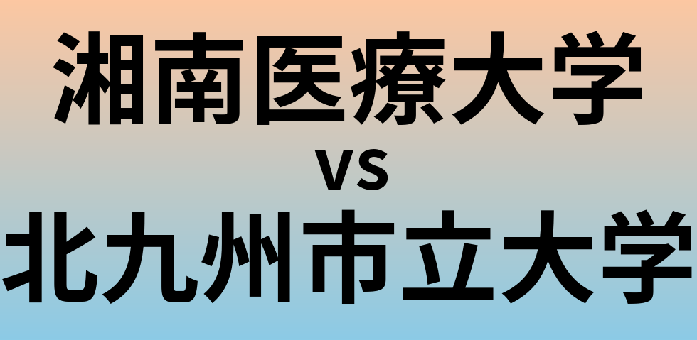 湘南医療大学と北九州市立大学 のどちらが良い大学?