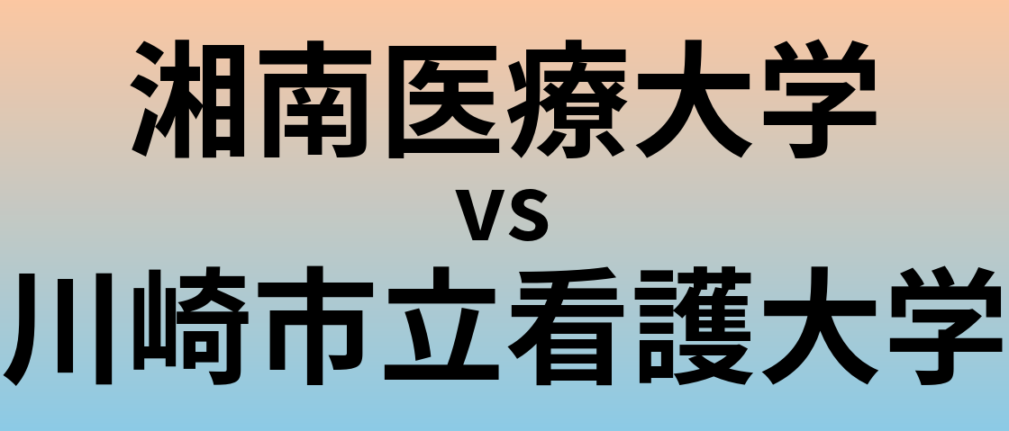 湘南医療大学と川崎市立看護大学 のどちらが良い大学?