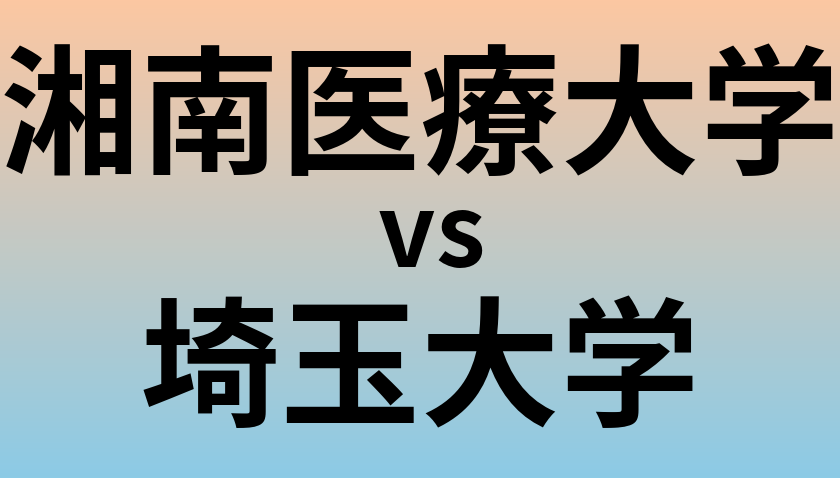 湘南医療大学と埼玉大学 のどちらが良い大学?