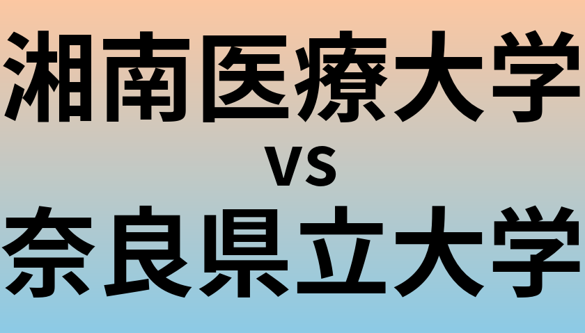 湘南医療大学と奈良県立大学 のどちらが良い大学?