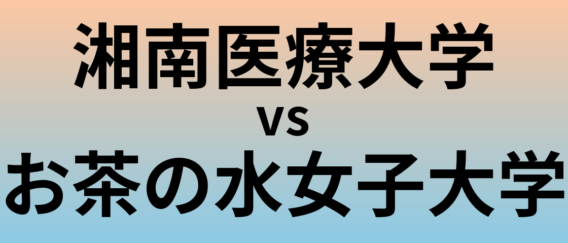 湘南医療大学とお茶の水女子大学 のどちらが良い大学?
