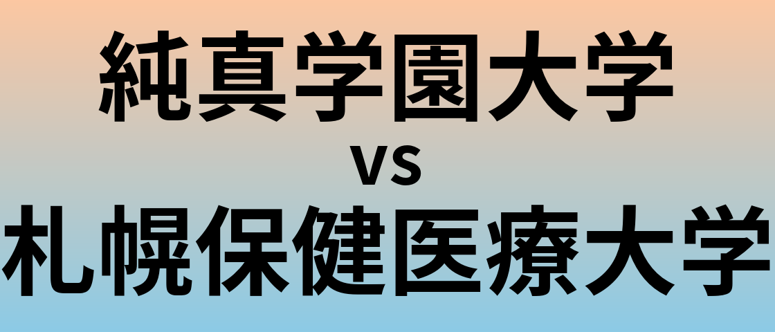 純真学園大学と札幌保健医療大学 のどちらが良い大学?