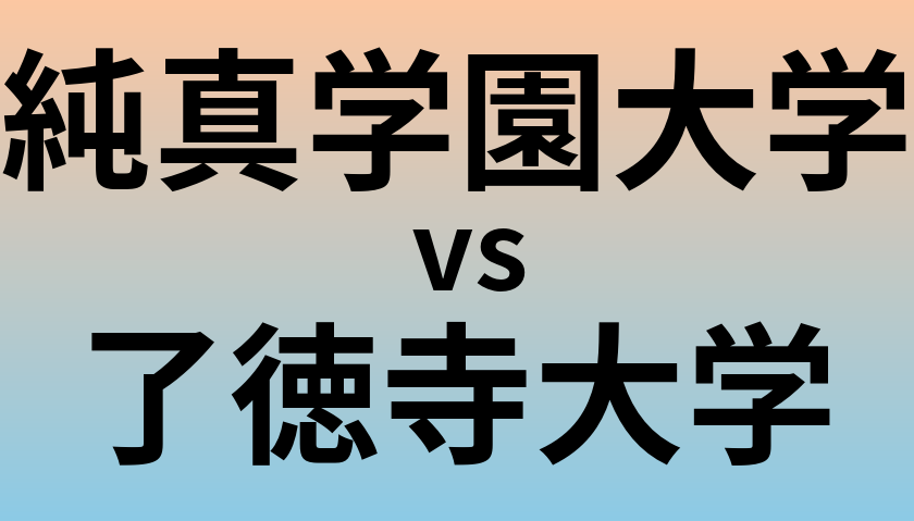 純真学園大学と了徳寺大学 のどちらが良い大学?