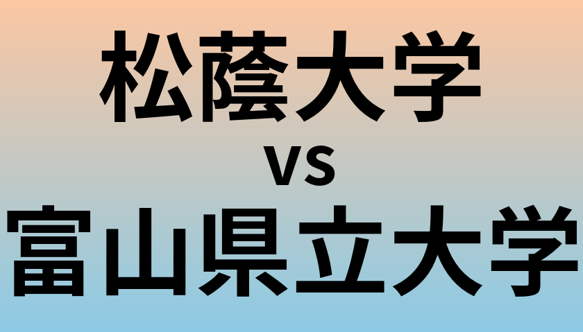 松蔭大学と富山県立大学 のどちらが良い大学?