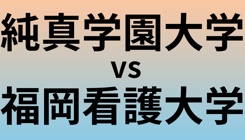 純真学園大学と福岡看護大学 のどちらが良い大学?