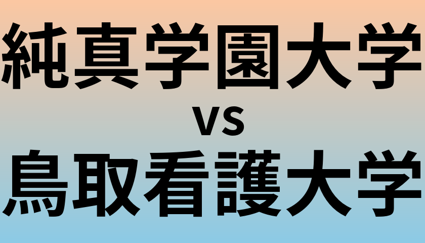純真学園大学と鳥取看護大学 のどちらが良い大学?