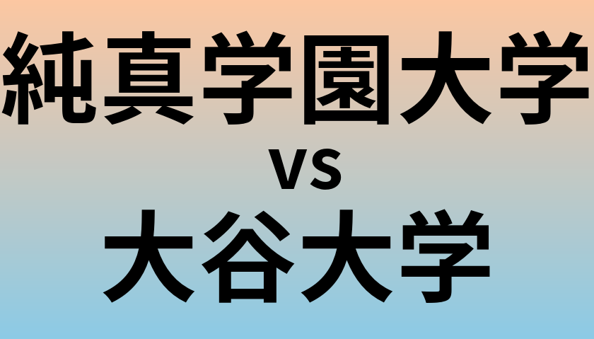 純真学園大学と大谷大学 のどちらが良い大学?
