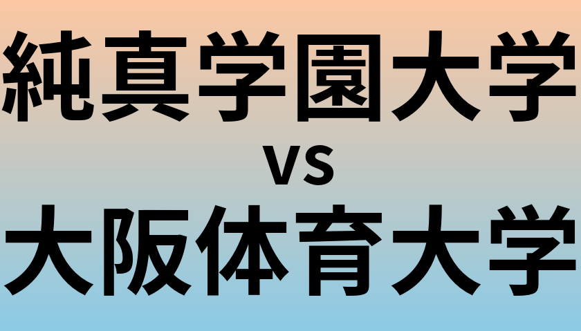 純真学園大学と大阪体育大学 のどちらが良い大学?