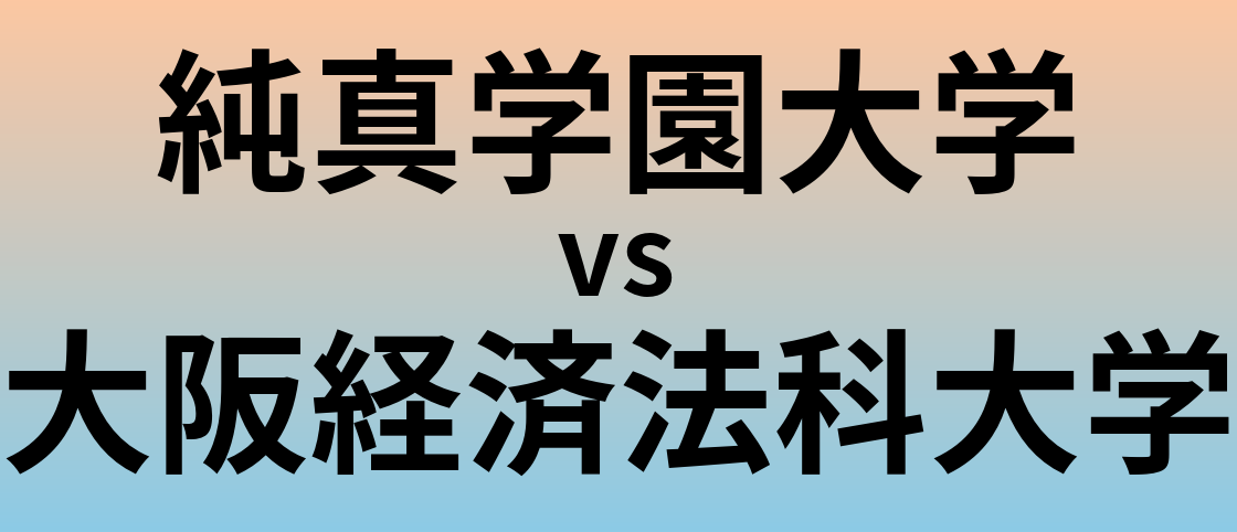 純真学園大学と大阪経済法科大学 のどちらが良い大学?