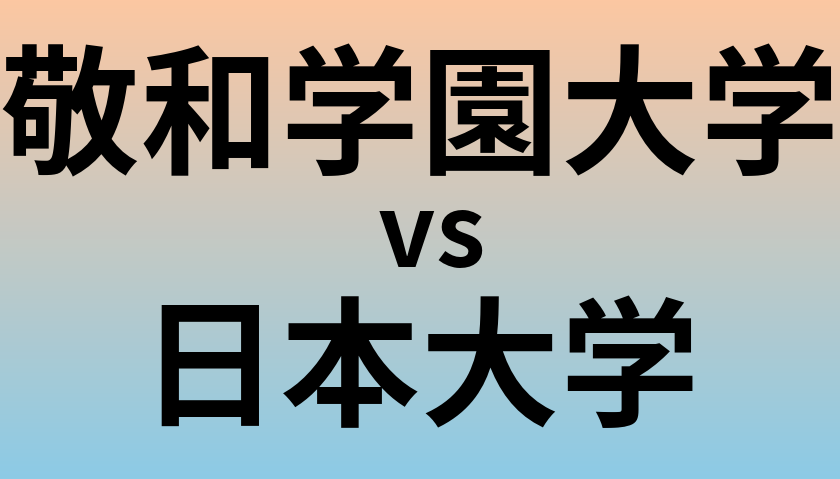 敬和学園大学と日本大学 のどちらが良い大学?