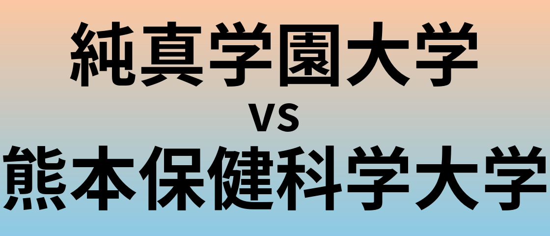 純真学園大学と熊本保健科学大学 のどちらが良い大学?