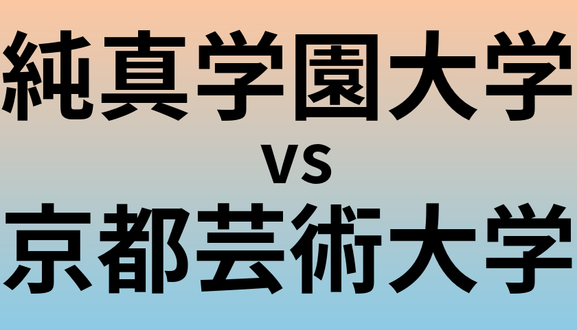純真学園大学と京都芸術大学 のどちらが良い大学?