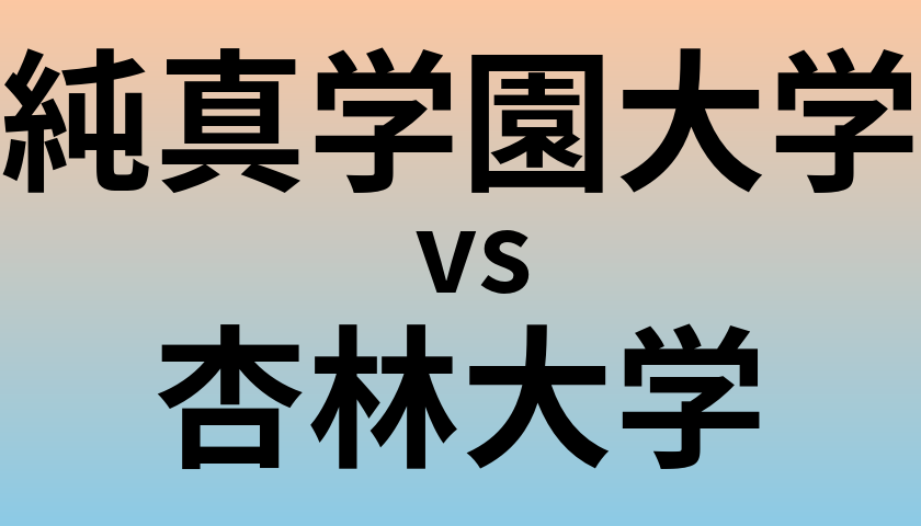 純真学園大学と杏林大学 のどちらが良い大学?
