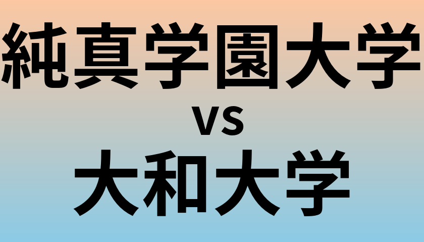 純真学園大学と大和大学 のどちらが良い大学?