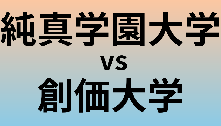 純真学園大学と創価大学 のどちらが良い大学?