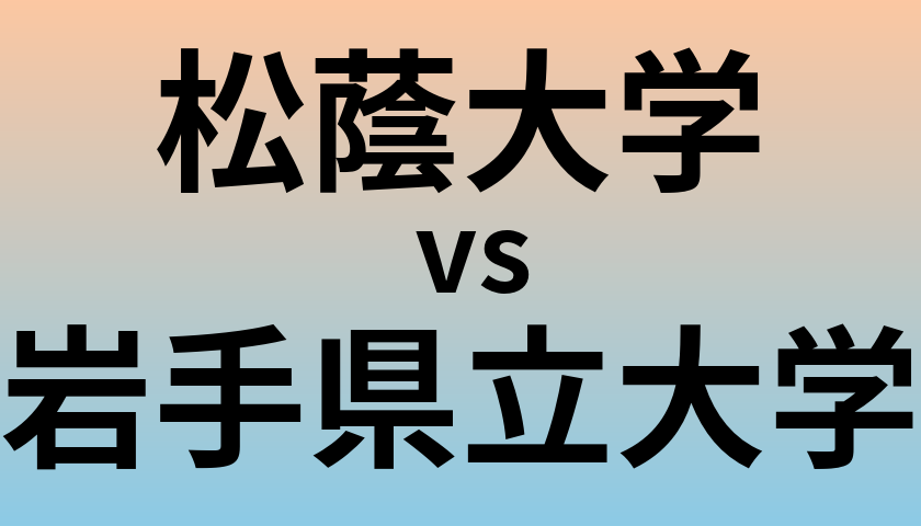 松蔭大学と岩手県立大学 のどちらが良い大学?