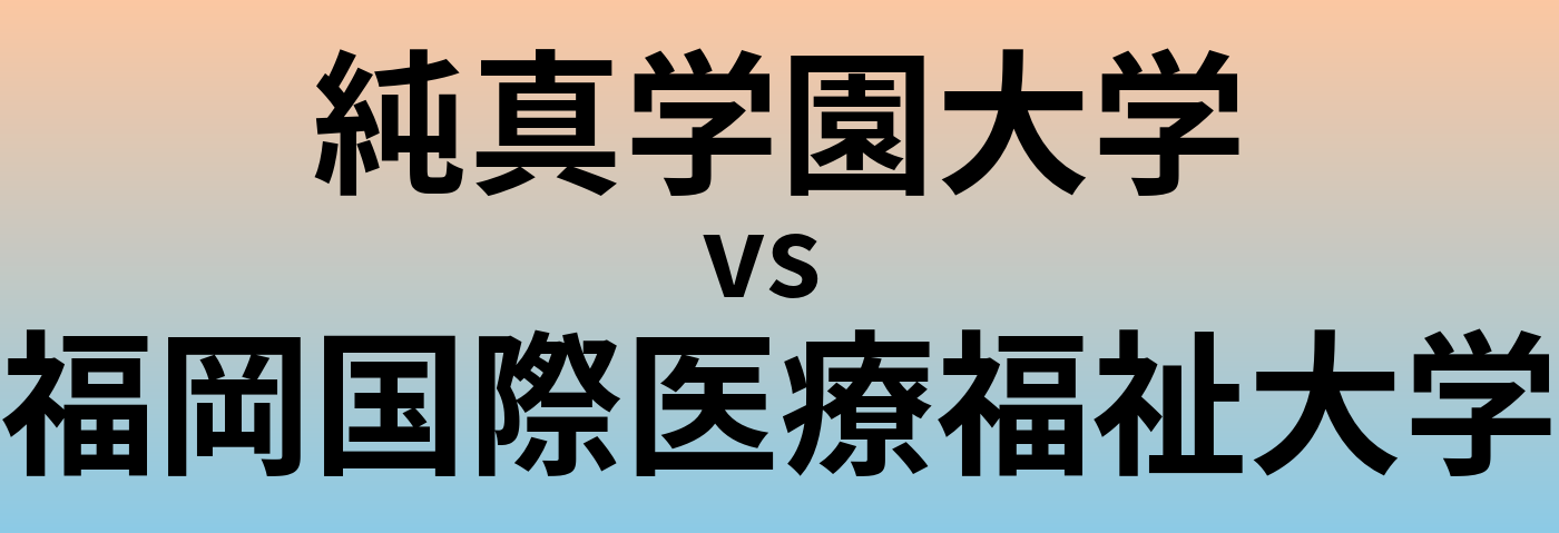 純真学園大学と福岡国際医療福祉大学 のどちらが良い大学?